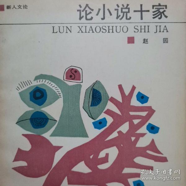 论 小说 十家  赵园