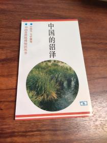 中国的沼泽(全场拍品包邮，满58元以上发货，不足58元急需发贷的，加5元邮费)