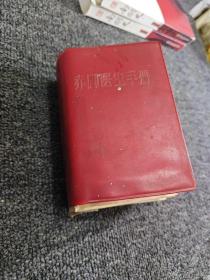 赤腳醫生手冊 實圖拍攝
