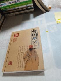 曾国藩智谋全书
