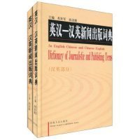 全新正版英汉-汉英新闻出版词典-(英汉部分)(汉英部分)9787215061316