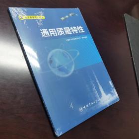 通用质量特性/航天质量技术丛书