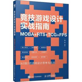 竞技游戏设计实战指南 moba+rts+tcg+f 编程语言 程弢 新华正版