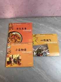 享受北京趣生活书系-小店物语+心情放飞+活色生香【3本合售】