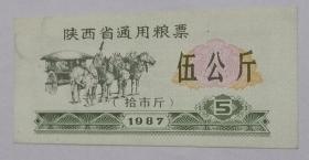 陕西省通用粮票伍公斤 （拾市斤）1987年(仅供收藏)