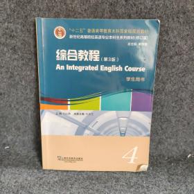 英语专业本科生教材.修订版：综合教程（第3版）4学生用书（一书一码）