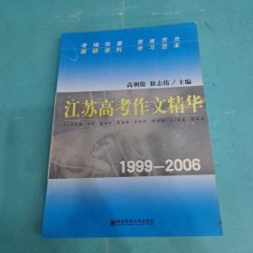 江苏高考作文精华《1999－2006》