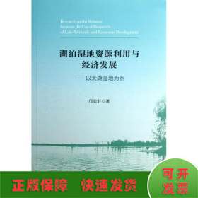 湖泊湿地资源利用与经济发展