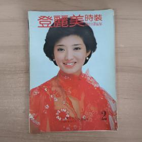 登丽美时装