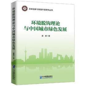 新华正版 环境脱钩理论与中国城市绿色发展 夏勇 9787516418628 企业管理出版社