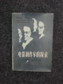 电影剧作家的探索