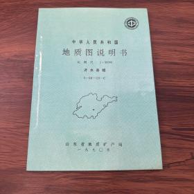 中华人民共和国 地质图说明书 比例尺（1: 50000）沂水县幅（I-50-10-C）
