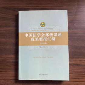 中国法学会部级课题成果要报汇编·民商经济法与知识产权法卷