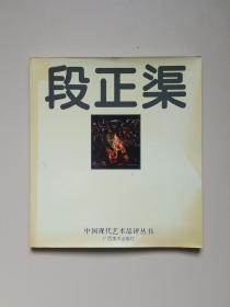 段正渠（中国现代艺术品评丛书）