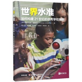 正版新书 世界水准(如何构建21世纪的优秀学校系统) 9787567590311 华东师大