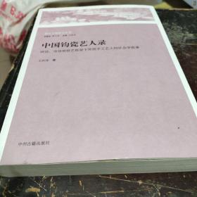 中国钧瓷艺人录：政治、市场和技艺框架下传统手工艺人的社会学叙事