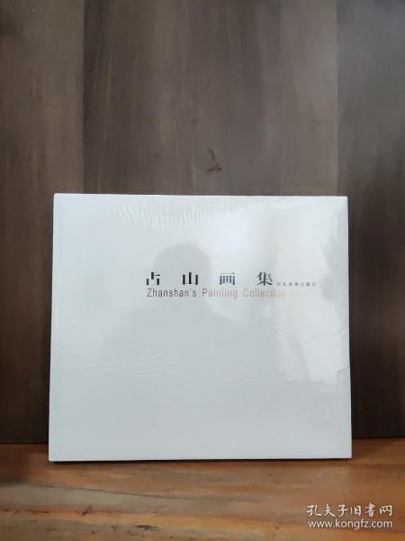 占山画集
