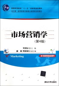 市场营销学(第4版普通高等教育十一五国家级规划教材)