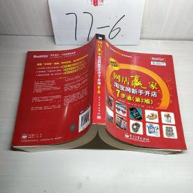 网店赢家：淘宝网新手开店7步通（第2版）
