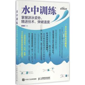 水中训练:掌握游泳姿势、精进技术、突破速度 体育 徐国峰 新华正版