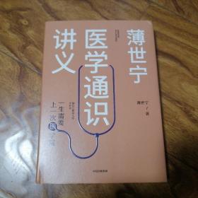 医学通识讲义 大32开精装 品相很好 书橱上