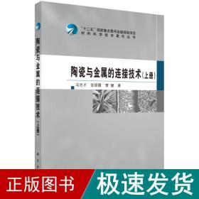 陶瓷与金属的连接技术(上册) 冶金、地质 冯吉才,张丽霞,曹健 新华正版