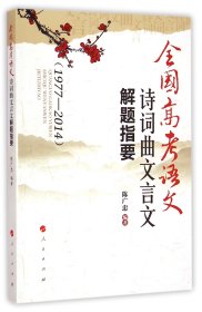 全国高考语文诗词曲文言文解题指要(1977-2014)