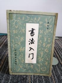 书法入门