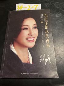 人生不怕从头再来