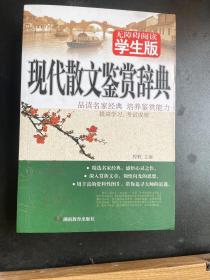 学生版 <现代散文鉴赏辞典>6本包邮专区