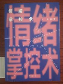 情绪掌控术