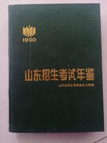 山东招生考试年鉴1990
