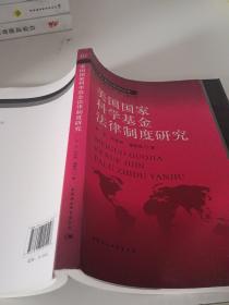 美国国家科学基金法律制度研究/科学基金管理法制研究丛书