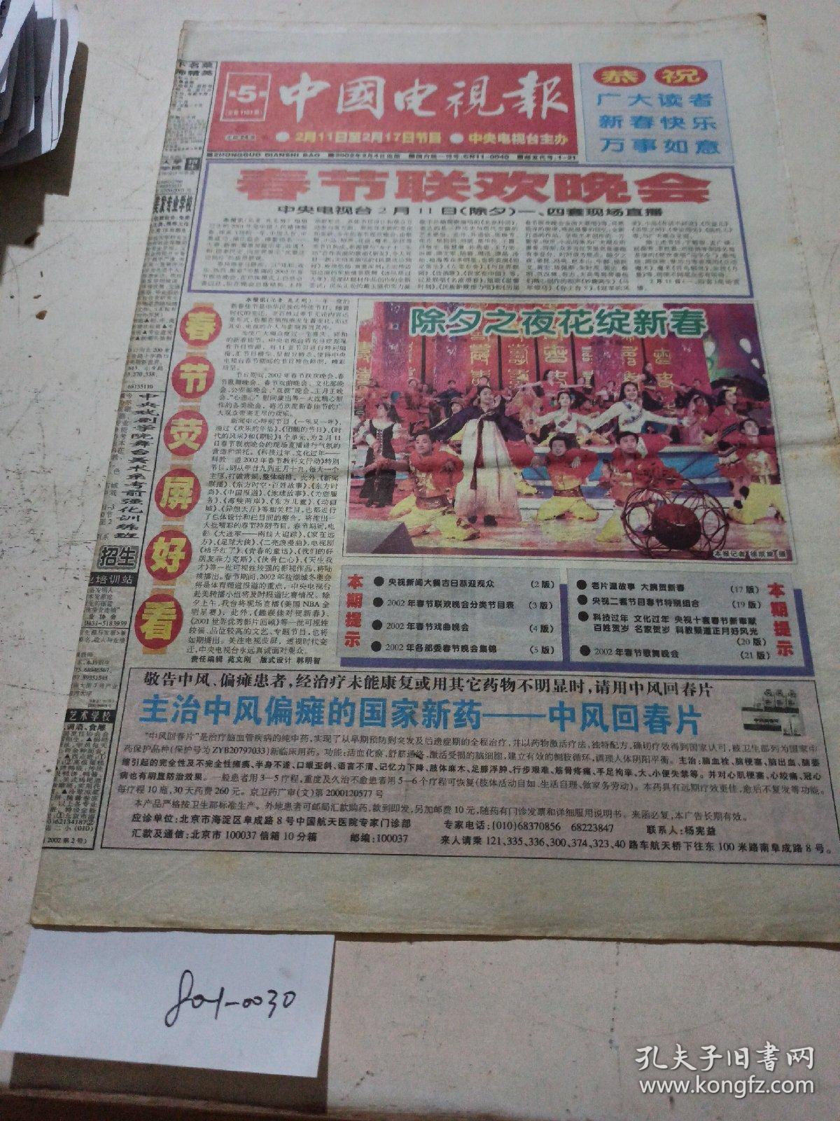 中国电视报(2002年2月4日)