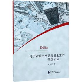 地价对城市土地资源配置的效应研究 经济理论、法规 肖丽群 新华正版