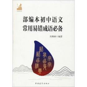 本初中语文常用易错成语 文教学生读物 吴桐祯