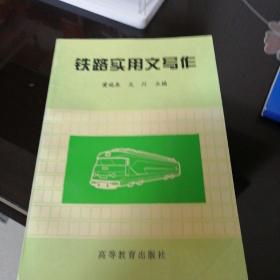 鐵路實用文寫作