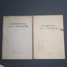 上海市逻辑学会一九八零、一九八一年年会论文选 （1980、1981）【2本合售 包邮】