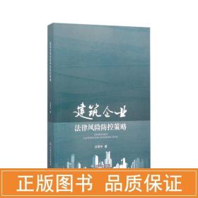 建筑企业法律风险控策略 法学理论 沈明宇 新华正版