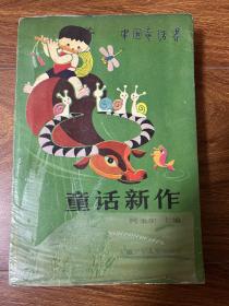 中国童话界 童话新作