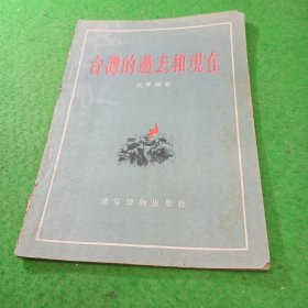 台湾的过去和现在 通俗读物出版社
