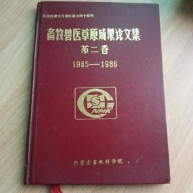 畜牧兽医草原成果论文集第二卷1985-1986