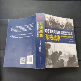 东线战事：希特勒的东方灭绝战 时代文艺出版社