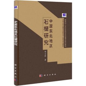 正版新书中国东北地区石棚研究华玉冰