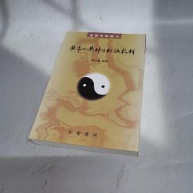 黄帝九鼎神丹经诀校释
