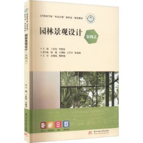【正版书籍】园林景观设计案例式