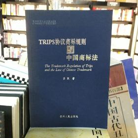 TRIPS协议商标规则与中国商标法