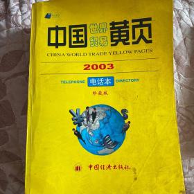 中国黄页世界贸易2003电话本