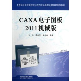 保正版！CAXA电子图板2011机械版9787113148454中国铁道出版社方俊、葛冬云、龙兆良