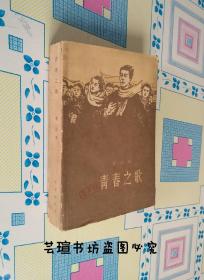 青春之歌（61年北京第2版，62年渝版、重庆第4次印刷，个人藏书）